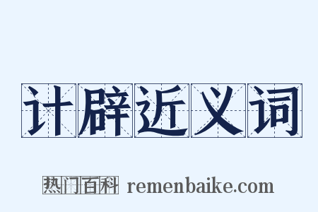 计辟近义词是什么意思的图片